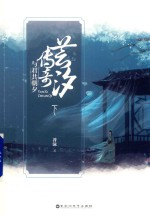 芸汐传奇  与君共朝夕  下 封面