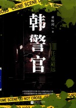 韩警官  8  任重道远 封面