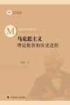 马克思主义理论教育的历史进程 封面