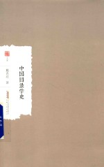 中国目录学史 封面