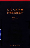 文化人类学与非物质文化遗产 封面