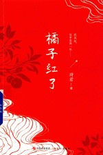 橘子红了 封面