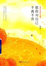 愿你对自己不离不弃 封面
