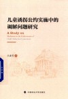 儿童诱拐公约实施中的调解问题研究 封面