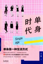 单身时代 封面