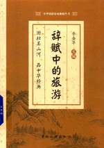 辞赋中的旅游 封面