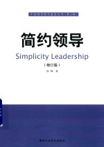 简约领导  修订版 封面