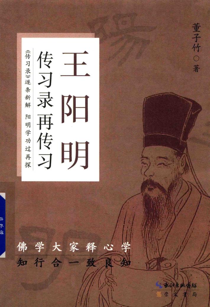 王阳明传习录再传习 封面