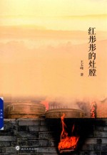 红彤彤的灶膛 封面