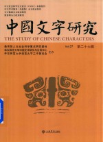中国文字研究  第27辑 封面