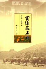 金莲花正开 封面