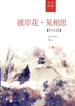 彼岸花·见相思  终结篇  上 封面