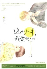 这个少年我爱他 封面