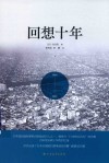 回想十年  下 封面
