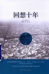 回想十年  上 封面