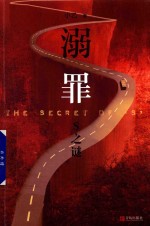 溺罪  S之谜 封面