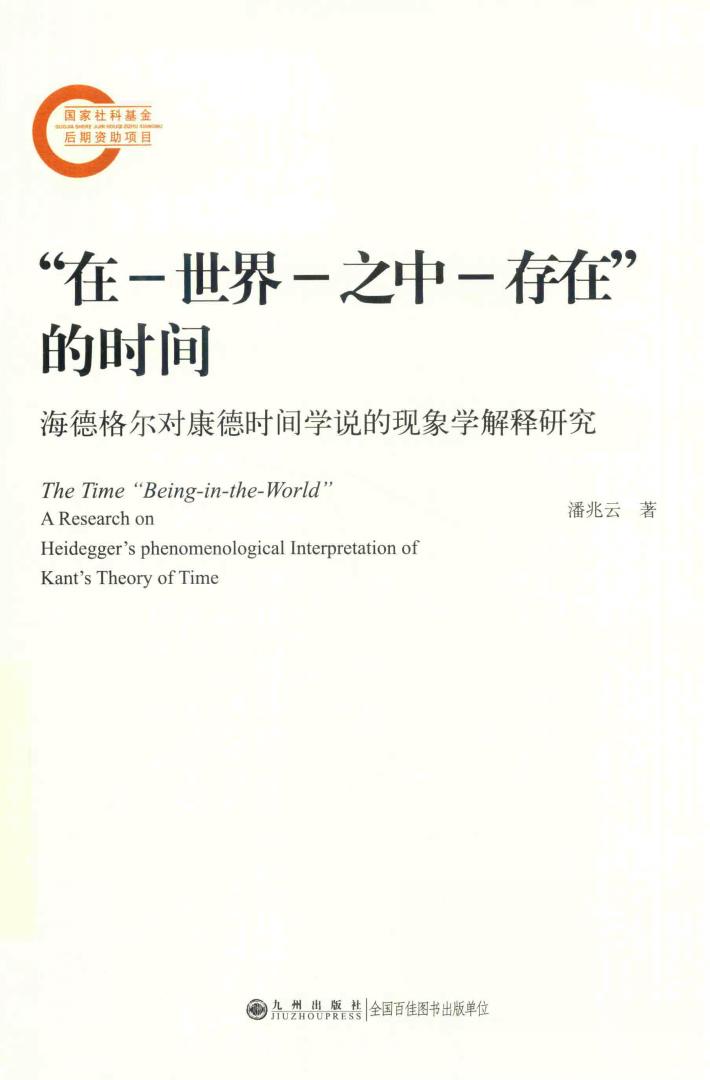 在.世界.之中存在的时间