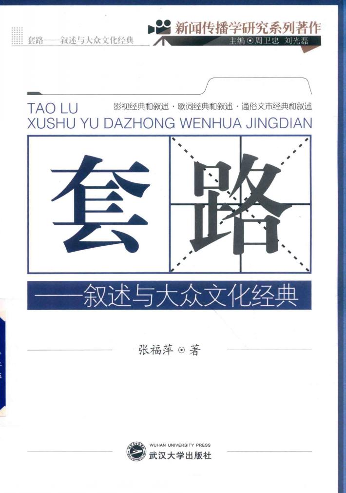 套路  叙述与大众文化经典 封面