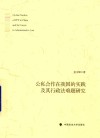 公私合作在我国的实践及其行政法难题研究 封面