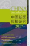 2017中国新闻传播研究  上 封面