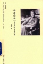 林语堂传  中国文化重生之道 封面
