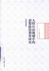 人性自由视域中的思想政治教育研究 封面