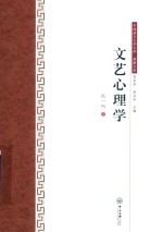 文艺心理学 封面