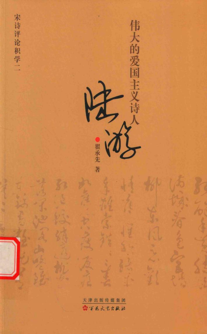 伟大的爱国主义诗人陆游 封面