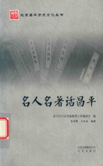 名人名著话昌平 封面