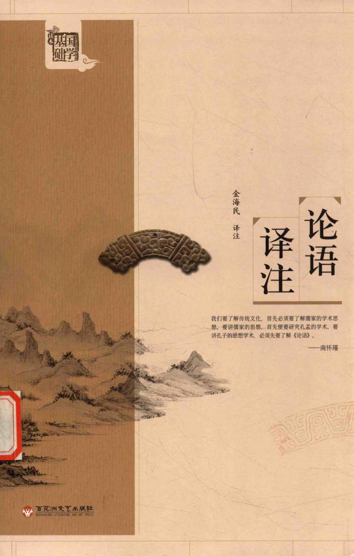 基础国学  论语译注  新版 封面