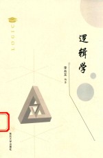 逻辑学 封面