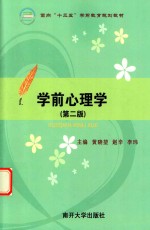 学前心理学  第2版 封面