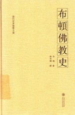 布顿佛教史 封面