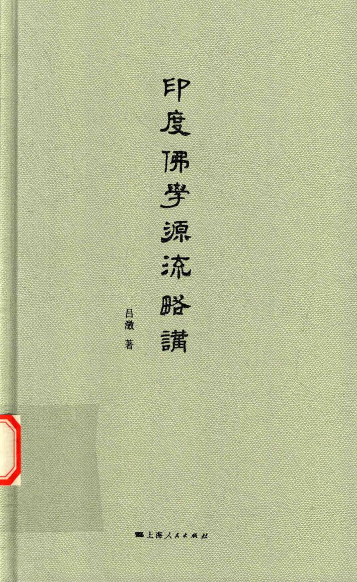 印度佛学源流略讲 封面