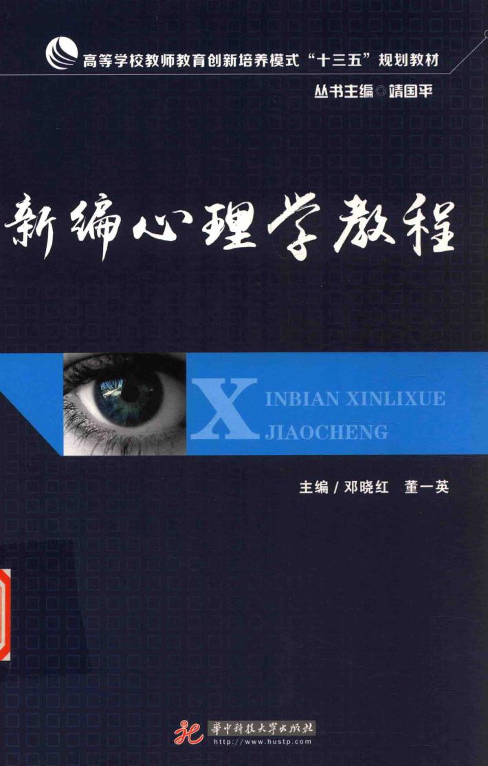 新编心理学教程 封面