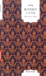 孙子兵法与三十六计 封面