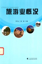旅游业概况 封面
