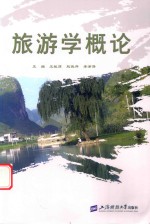 旅游学概论 封面
