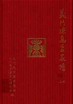 义门陈万里家谱  上 封面