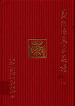 义门陈万里家谱  下 封面