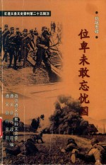 位卑未敢忘忧国 封面