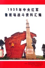 1935年中央红军鲁班场战斗资料汇编 封面