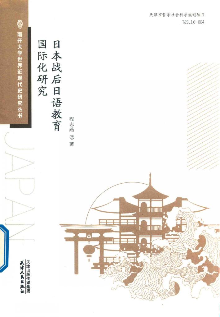 日本战后日语教育国际化研究 封面