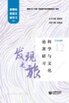发现之旅  科学与文化论著研习 封面