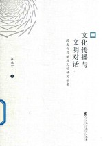 文化传播与文明对话  跨文化交流与比较研究论集 封面