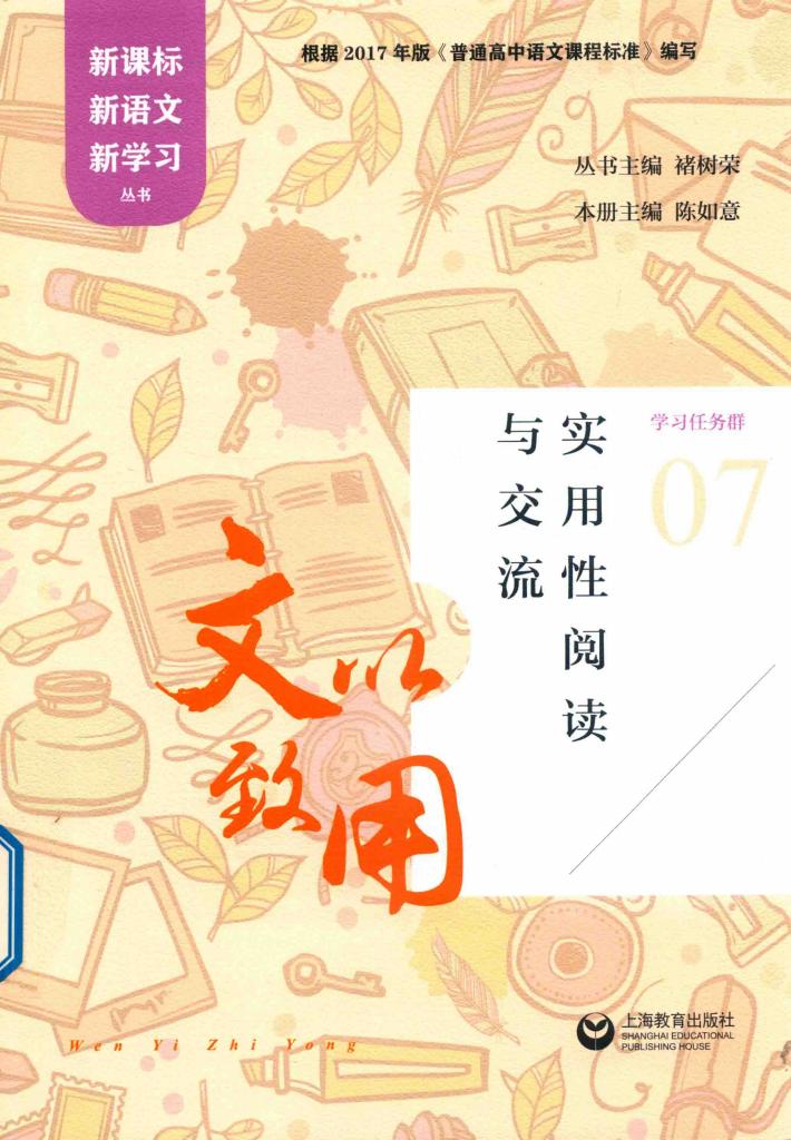 文以致用  实用性阅读与交流  新课标新语文新学习 封面