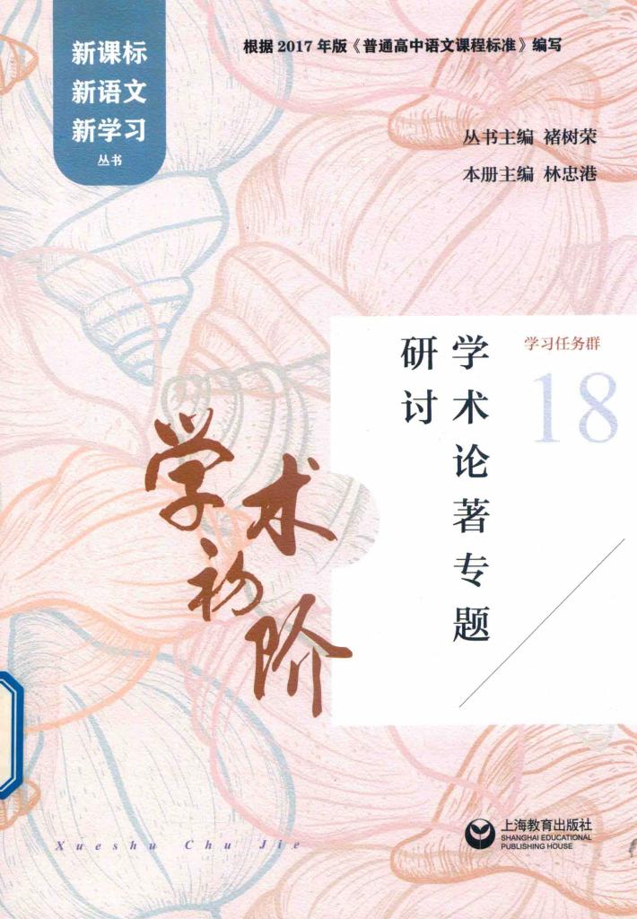 学术初阶  学术论著专题研讨 封面