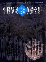中国贵州民族民间美术全集  银饰  中英文版 封面