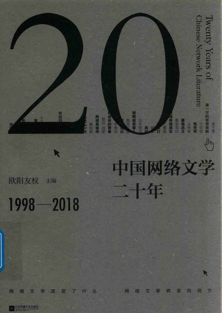 中国网络文学二十年 封面