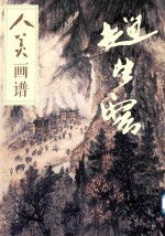 人美画谱  赵望云 封面